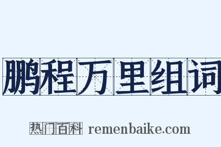 鹏程万里组词是什么意思的图片